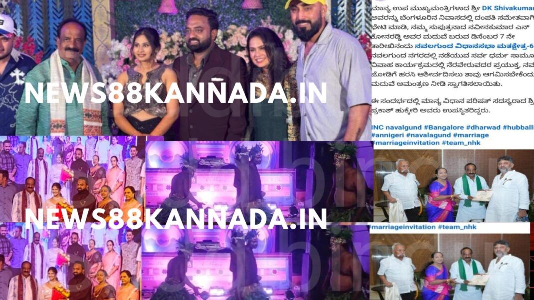 ದಾಂಡೇಲಿಯ ರೆಸಾರ್ಟ್ ಅಲ್ಲಿ ಶಾಸಕ N H ಕೋನರೆಡ್ಡಿ ಮಗನ ಅದ್ದೂರಿ ಮದುವೆ..!