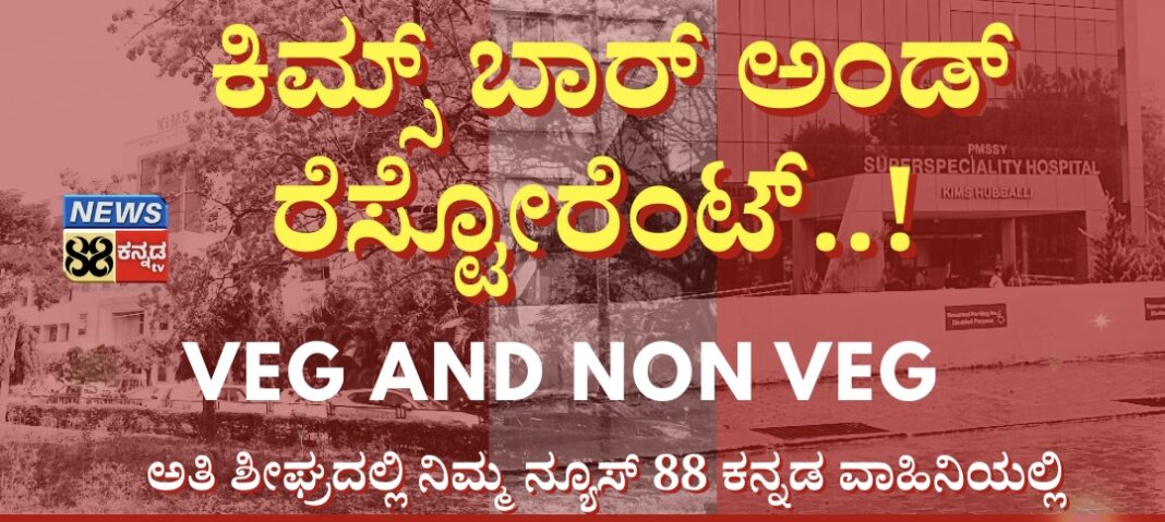 “ಕಿಮ್ಸ್ ಬಾರ್ ಅಂಡ್ ರೆಸ್ಟೋರೆಂಟ್” ವೀಕ್ಷಿಸಿ ಅತಿ ಶೀಘ್ರದಲ್ಲಿ…!