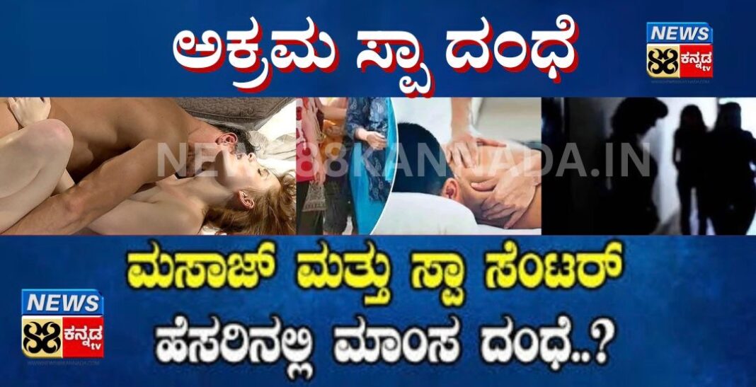 ಸ್ಪಾ ಹೆಸರಿನಲ್ಲಿ ಹುಬ್ಬಳ್ಳಿಯಲ್ಲಿ ಹೈಟೆಕ್ ವೇಶ್ಯಾವಾಟಿಕೆ ದಂಧೆ:ಅಧಿಕಾರಿಗಳು ಗಪ್ ಚುಪ್..!