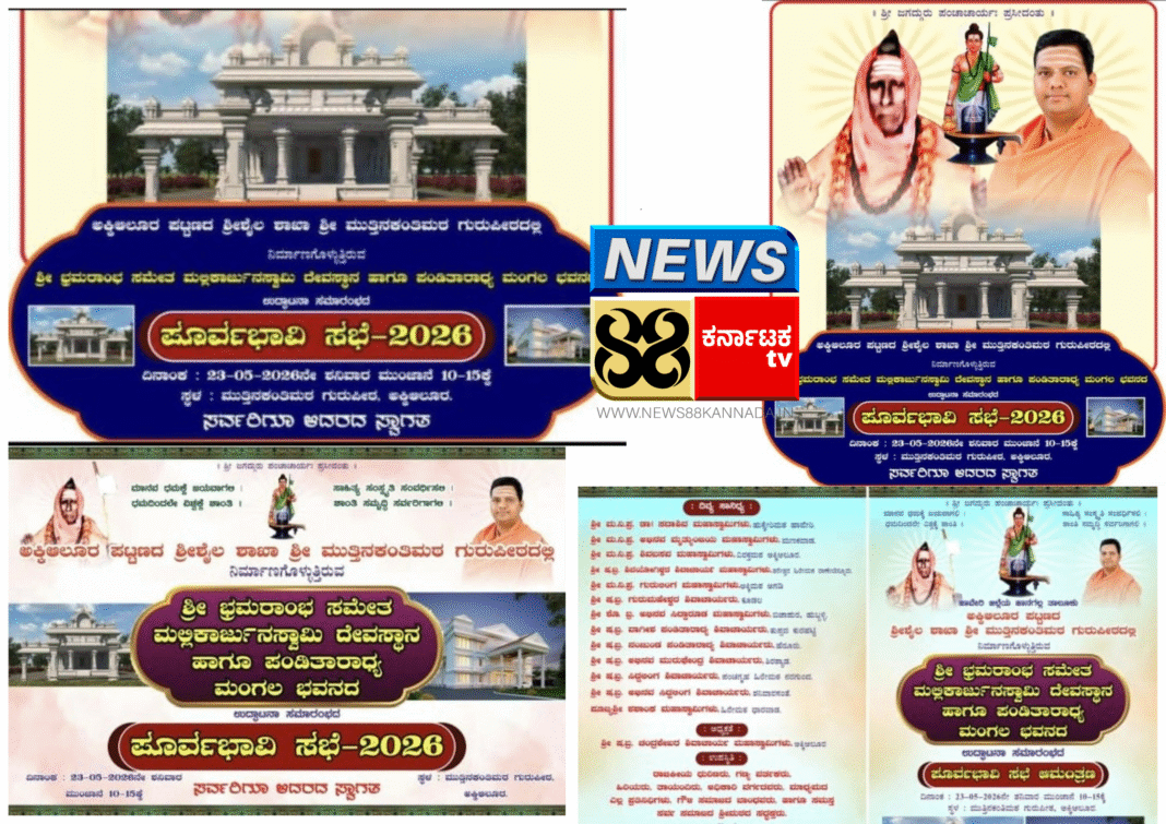 ನಾಳೆ ಅಕ್ಕಿ ಆಲೂರು ಗ್ರಾಮದ ಮಠದ ದೇವಾಲಯ ಉದ್ಘಾಟನೆ ಕಾರ್ಯಕ್ರಮದ ಪೂರ್ವಭಾವಿ ಸಭೆ