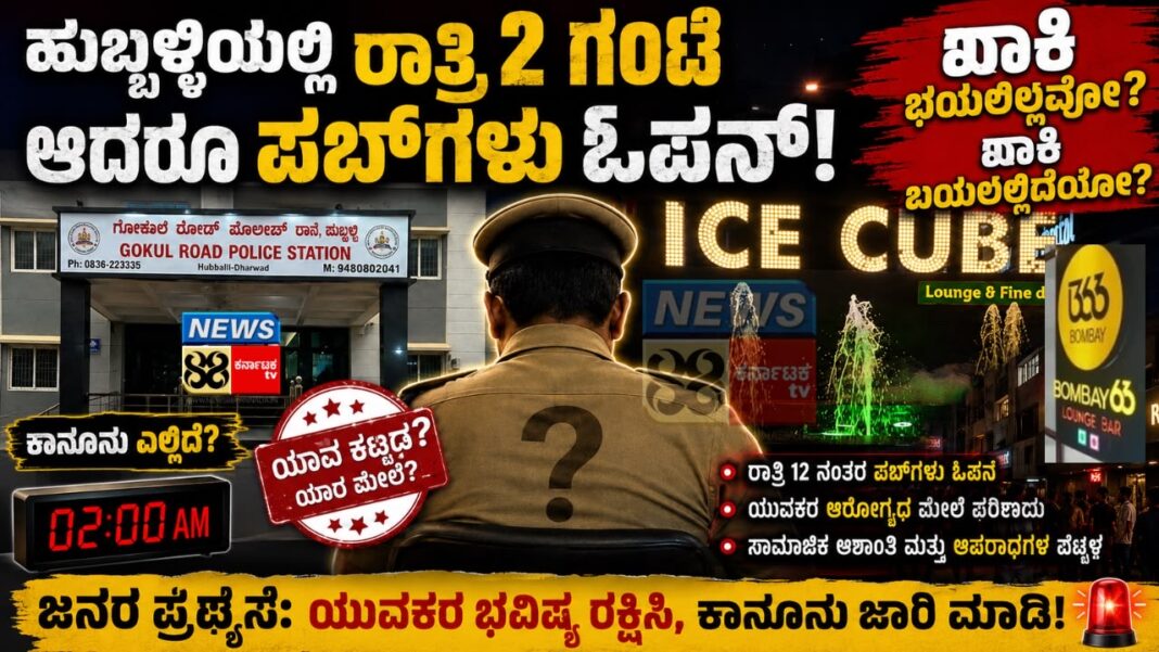 “ಹುಬ್ಬಳ್ಳಿಯಲ್ಲಿ ರಾತ್ರಿ 2 ಗಂಟೆಯಾದರೂ ಪಬ್ಗಳು ಓಪನ್? ನಿಯಮ ಉಲ್ಲಂಘನೆ ಆದ್ರೂ ಕೂಡ ಅಧಿಕಾರಿಗಳ ಮೌನವೇಕೆ?”