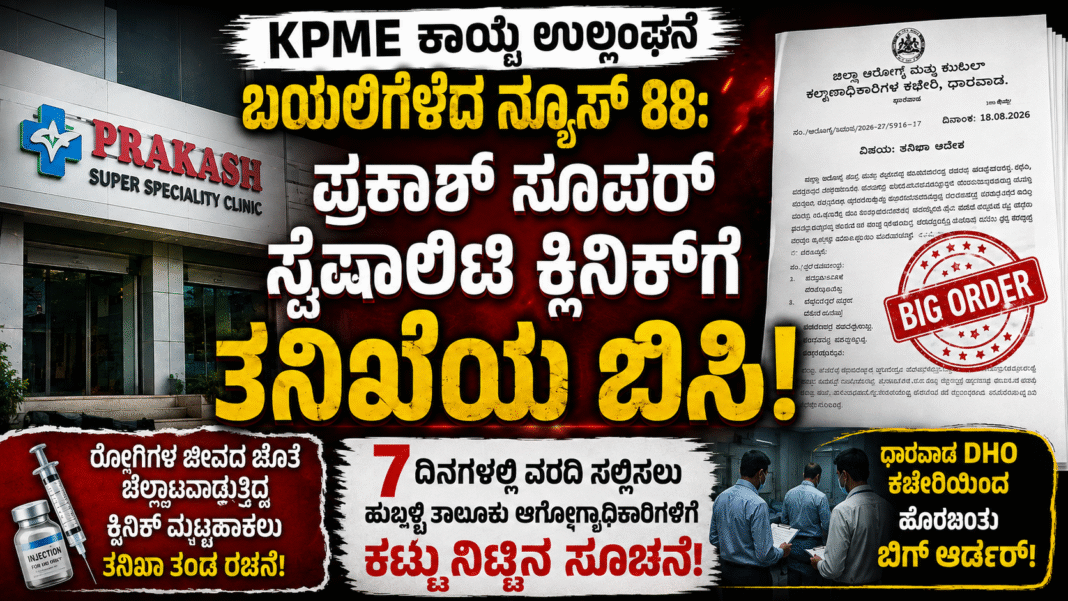 KPME ಕಾಯ್ದೆ ಉಲ್ಲಂಘನೆ ಬಯಲಿಗೆಳೆದ ನ್ಯೂಸ್ 88: ಪ್ರಕಾಶ್ ಸೂಪರ್ ಸ್ಪೆಷಾಲಿಟಿ ಕ್ಲಿನಿಕ್ಗೆ ತನಿಖೆಯ ಬಿಸಿ!