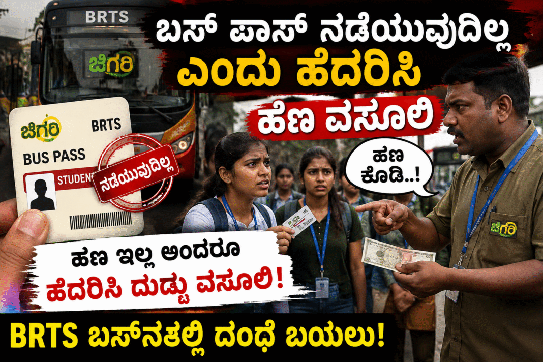 ಬಸ್ ಪಾಸ್ ನಡೆಯಲ್ಲ ಎಂದು ಹೆದರಿಸಿ ವಿದ್ಯಾರ್ಥಿಗಳ ಹತ್ತಿರ ಹಣ ವಸೂಲಿ ಆರೋಪ:BRTS ಬಸ್ ದೊಡ್ಡ ದಂಧೆ ಬಯಲು