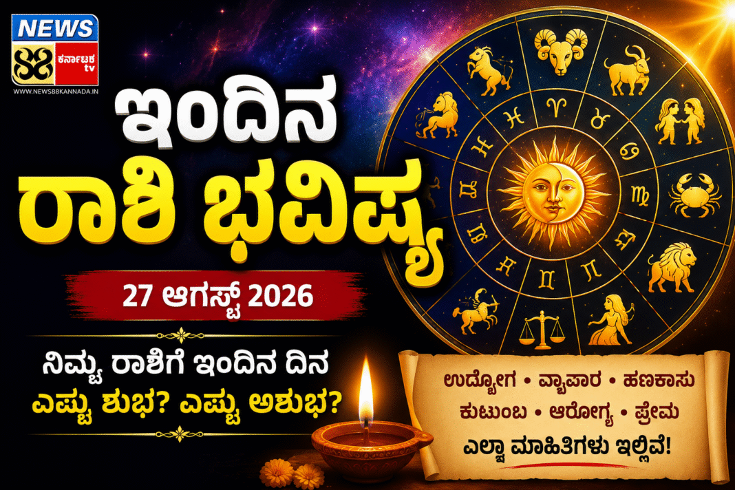 ದಿನ ಭವಿಷ್ಯ: ನಿಮ್ಮ ರಾಶಿಗೆ ಈ ದಿನ ಎಷ್ಟು ಶುಭ? ಎಷ್ಟು ಅಶುಭ?