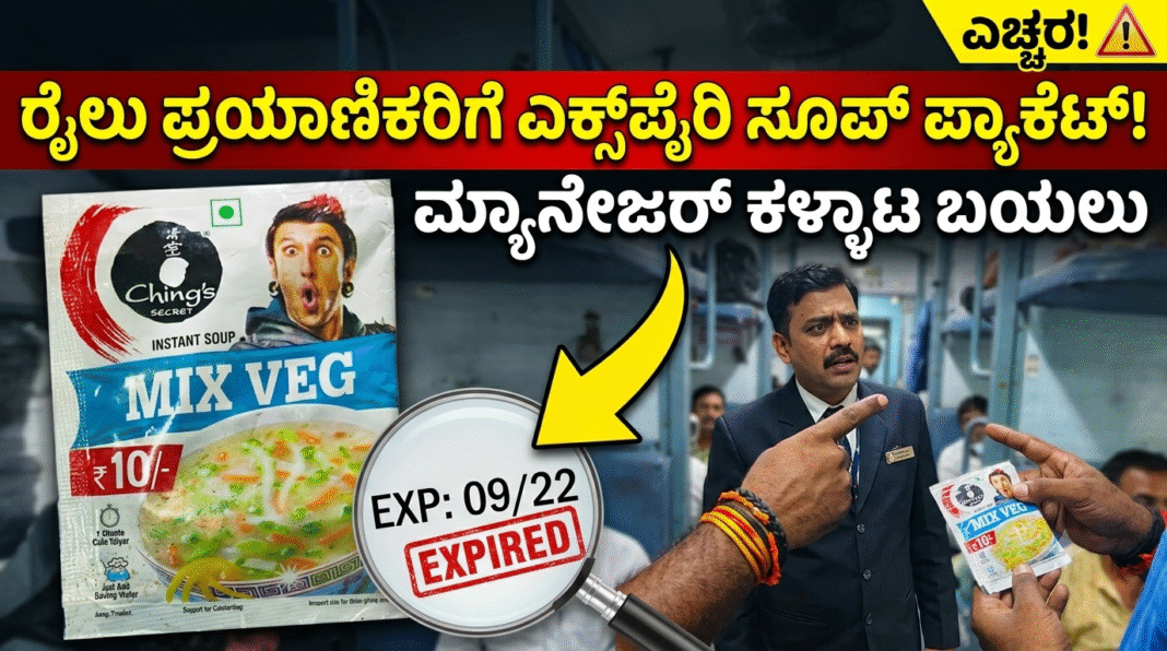 ರೈಲು ಪ್ರಯಾಣಿಕರಿಗೆ ಎಕ್ಸ್ಪೈರಿ ಸೂಪ್ ಪ್ಯಾಕೆಟ್! ಮ್ಯಾನೇಜರ್ ಕಳ್ಳಾಟ ಬಯಲು – ರೈಲಿನಲ್ಲಿ ಫುಡ್ ತಿನ್ನುವ ಮುನ್ನ ಎಚ್ಚರ!