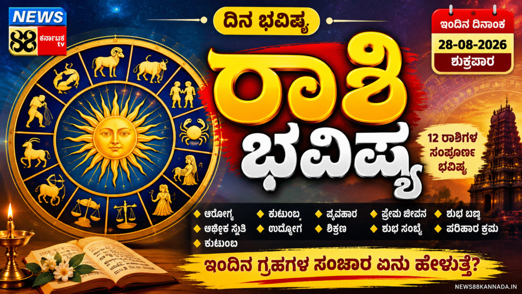 ಇಂದು ಯಾರಿಗೆ ಅದೃಷ್ಟದ ಬಾಗಿಲು ತೆರೆಯಲಿದೆ? 12 ರಾಶಿಗಳ ದಿನ ಭವಿಷ್ಯ ಇಲ್ಲಿದೆ!