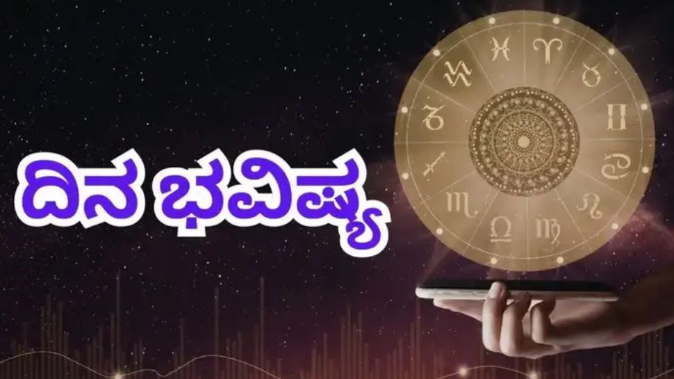 ಇಂದಿನ ರಾಶಿಭವಿಷ್ಯ: 12 ರಾಶಿಗಳಿಗೆ ಏನು ಫಲ?
