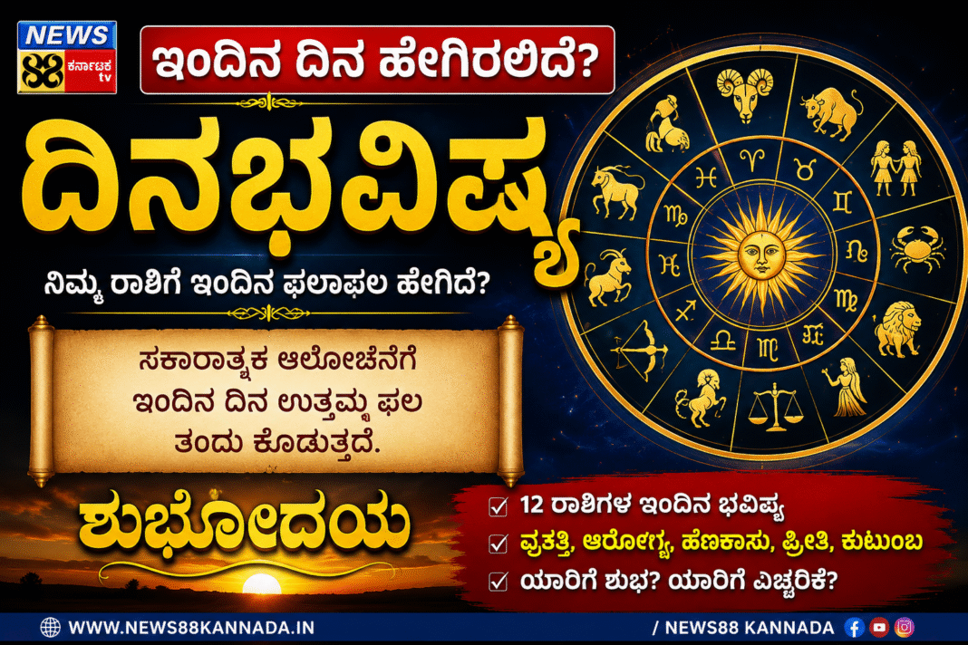 ದಿನ ಭವಿಷ್ಯ: ಇಂದಿನ ದಿನ ಹೇಗಿರಲಿದೆ? ಯಾವ ರಾಶಿಗೆ ಶುಭ, ಯಾರಿಗೆ ಎಚ್ಚರಿಕೆ?