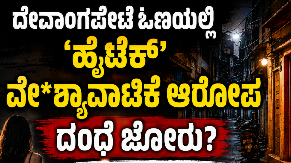 ದೇವಾಂಗಪೇಟೆ ಓಣಿಯಲ್ಲಿ ‘ಹೈಟೆಕ್’ ವೇ*ಶ್ಯಾವಾಟಿಕೆ ಆರೋಪ: ಅಶೋಕ್ ನಗರ ಪೊಲೀಸ್ ಠಾಣೆ ವ್ಯಾಪ್ತಿಯಲ್ಲಿ ದಂಧೆ ಜೋರು?