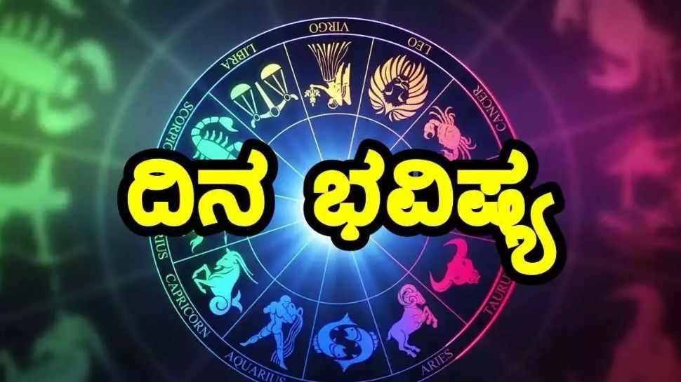 ಇಂದು ಯಾವ ರಾಶಿಗೆ ಶುಭದಿನ? ಯಾರಿಗೆ ಎಚ್ಚರಿಕೆ ಅಗತ್ಯ? ಇಲ್ಲಿದೆ ನಿಮ್ಮ ರಾಶಿಭವಿಷ್ಯ!