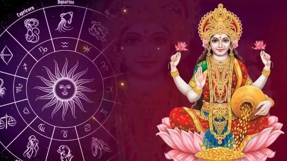 ಹುಟ್ಟಿನಿಂದಲೇ ಲಕ್ಷ್ಮಿ ದೇವಿಯ ಆಶೀರ್ವಾದ ಪಡೆದ ರಾಶಿಗಳಿವು!