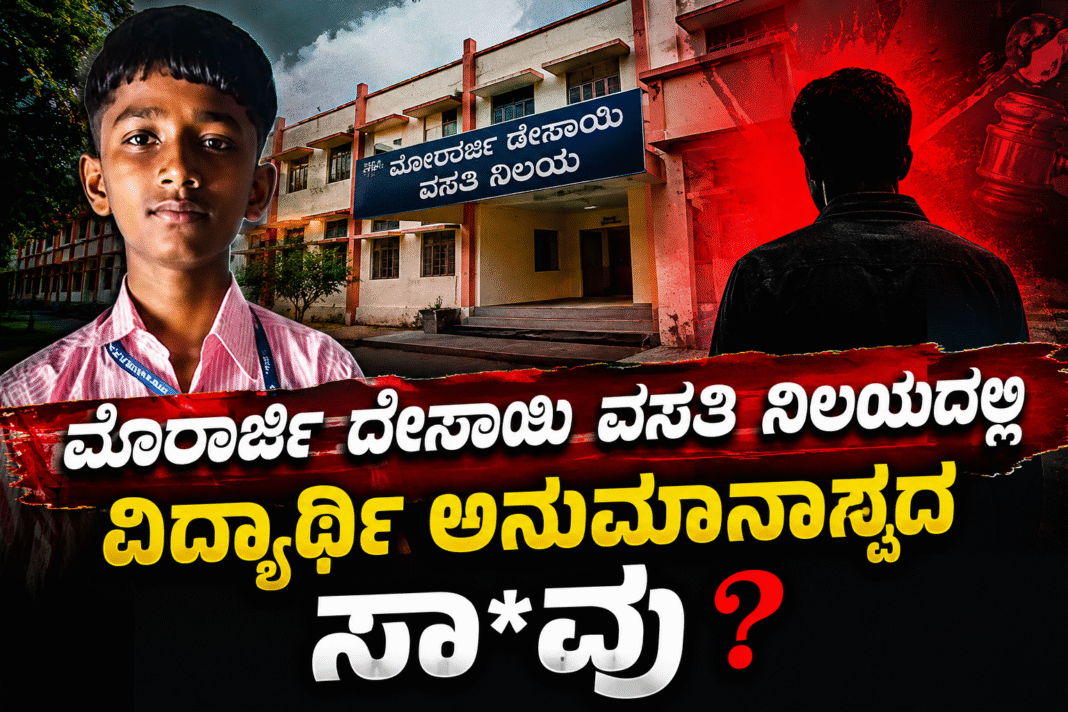 ಮೊರಾರ್ಜಿ ದೇಸಾಯಿ ವಸತಿ ನಿಲಯದಲ್ಲಿ ವಿದ್ಯಾರ್ಥಿ ಅನುಮಾನಾಸ್ಪದ ಸಾ*ವು : ವಾರ್ಡನ್ ವಿರುದ್ಧ ಹಲ್ಲೆ ಆರೋಪ