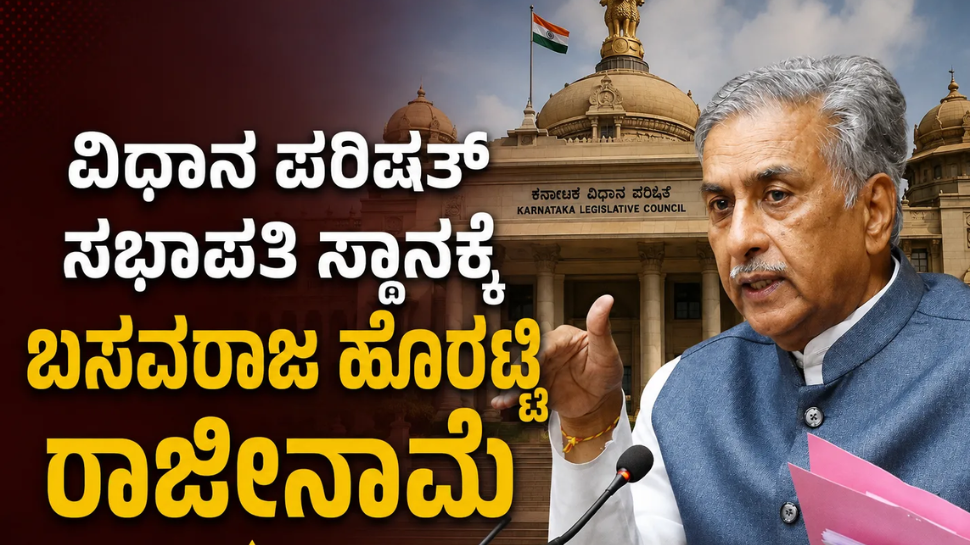 ವಿಧಾನ ಪರಿಷತ್ ಸಭಾಪತಿ ಸ್ಥಾನಕ್ಕೆ ಬಸವರಾಜ ಹೊರಟ್ಟಿ ರಾಜೀನಾಮೆ