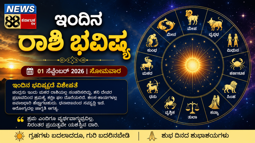ಇಂದಿನ ರಾಶಿ ಭವಿಷ್ಯ: ಈ ರಾಶಿಯವರಿಗೆ ಇಂದು ಅದೃಷ್ಟದ ಬಾಗಿಲು ತೆರೆಯಲಿದೆ!