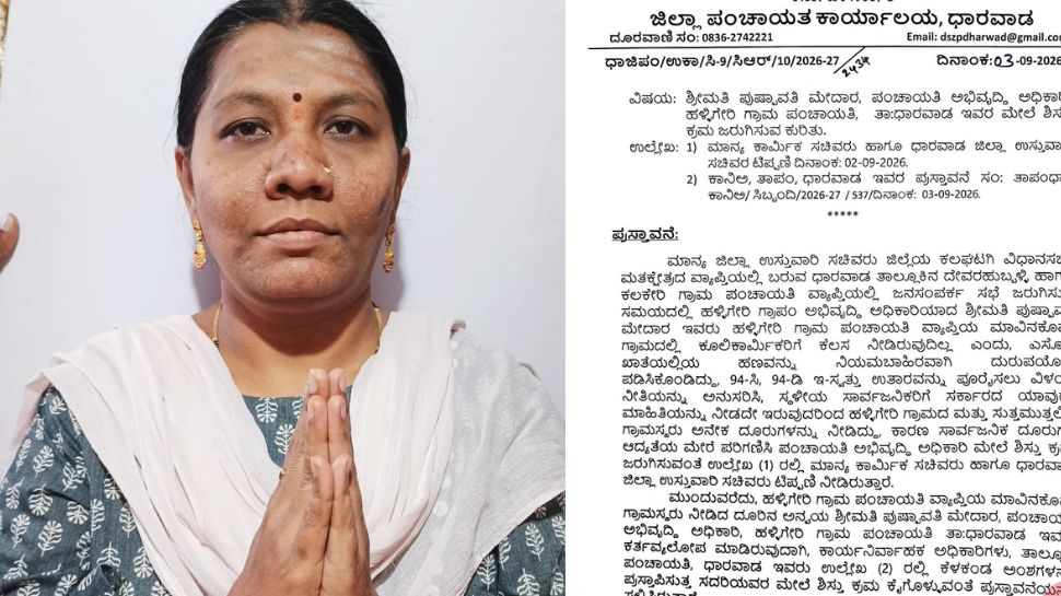 ಧಾರವಾಡ ಜಿಲ್ಲಾ ಪಿಡಿಓ ಸಂಘದ ಅಧ್ಯಕ್ಷೆ, ಹಳ್ಳಿಗೇರಿ ಗ್ರಾಪಂ PDO ಪುಷ್ಪಾವತಿ ಮೇದಾರ ಅಮಾನತ್ತು…