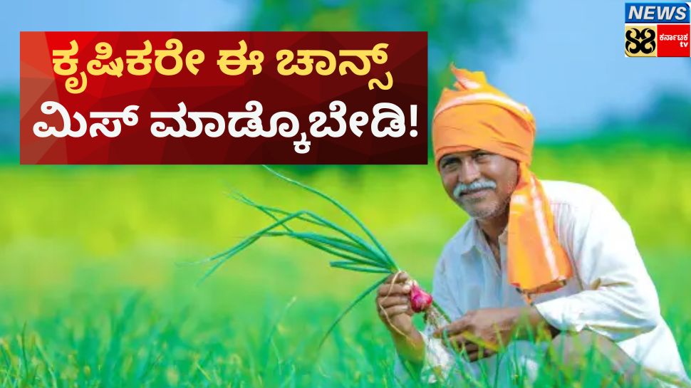 Award For Farmer: ಕೃಷಿಯಲ್ಲಿ ನಿಮ್ಮ ಸಾಧನೆ ವಿಭಿನ್ನವಾಗಿದೆಯಾ? ಹಾಗಿದ್ರೆ ಈ ಪ್ರಶಸ್ತಿಗೆ ಇಂದೇ ಅರ್ಜಿ ಸಲ್ಲಿಸಿ!