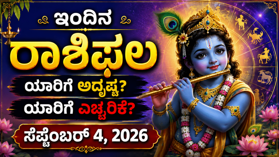 ದಿನ ಭವಿಷ್ಯ: ಶ್ರೀ ಕೃಷ್ಣನ ಆಶೀರ್ವಾದದಿಂದ ಈ ರಾಶಿಯವರ ಬದುಕೇ ಬದಲಾಗುವುದು!
